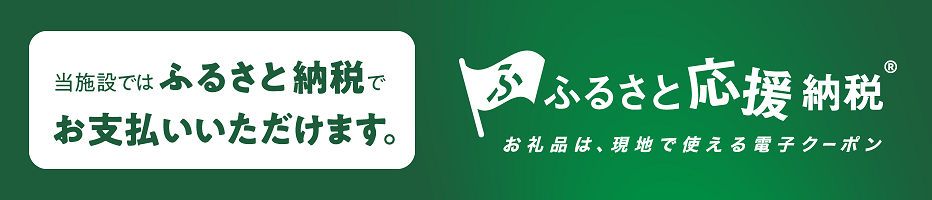 ふるさと応援納税